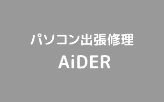 八王子のパソコン修理屋さん｜パソコン出張修理AiDER
